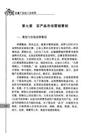 農產品市場營銷策劃 挖掘田園價值，開拓現(xiàn)代市場