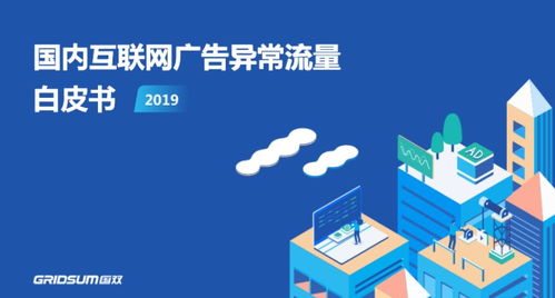 《國(guó)雙<國(guó)內(nèi)互聯(lián)網(wǎng)廣告異常流量白皮書2019>解讀 廣告制作與發(fā)布的挑戰(zhàn)與對(duì)策》